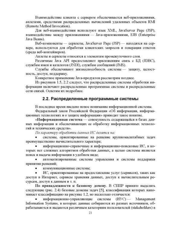 Распределенные информационные системы. Учебник
