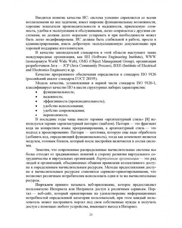 Распределенные информационные системы. Учебник