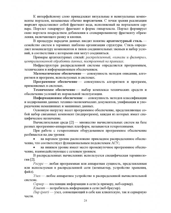 Распределенные информационные системы. Учебник