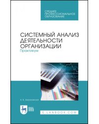 Системный анализ деятельности организации. Практикум. Учебное пособие