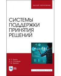 Системы поддержки принятия решений