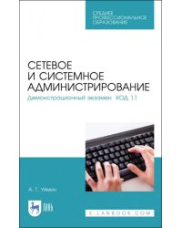Сетевое и системное администрирование. Демонстрационный экзамен КОД 1.1. Учебно-методическое пособие