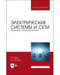 Электрические системы и сети. Курсовое проектирование. Учебное пособие