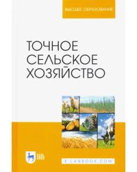 Точное сельское хозяйство. Учебник