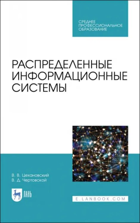 Среднее профессиональное образование Распределенные информационные системы. Учебник