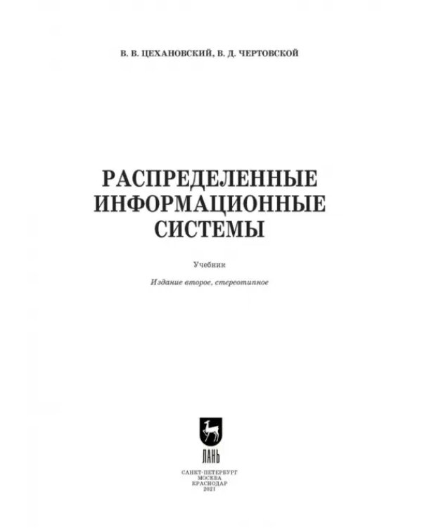 Распределенные информационные системы. Учебник
