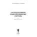 Распределенные информационные системы. Учебник