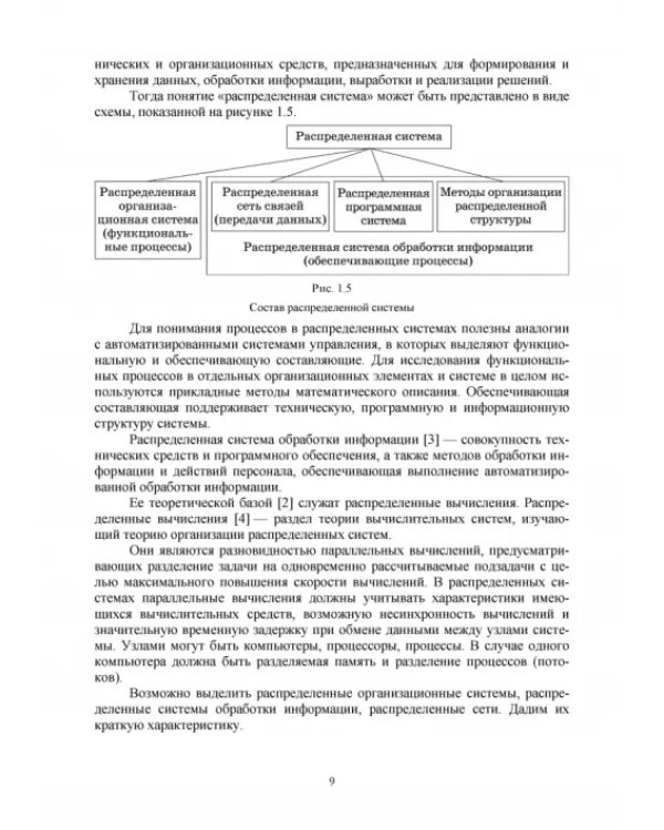 Распределенные информационные системы. Учебник