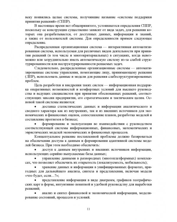 Распределенные информационные системы. Учебник