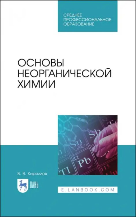 Среднее профессиональное образование Основы неорганической химии. Учебник