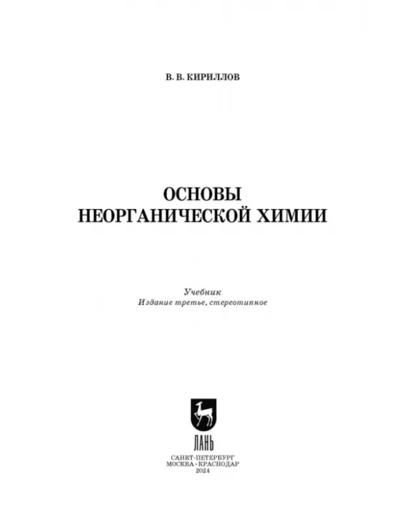 Основы неорганической химии. Учебник