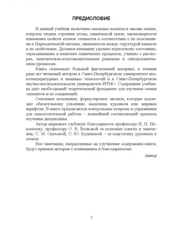 Основы неорганической химии. Учебник
