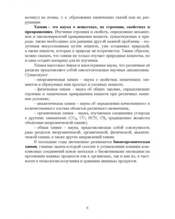 Основы неорганической химии. Учебник