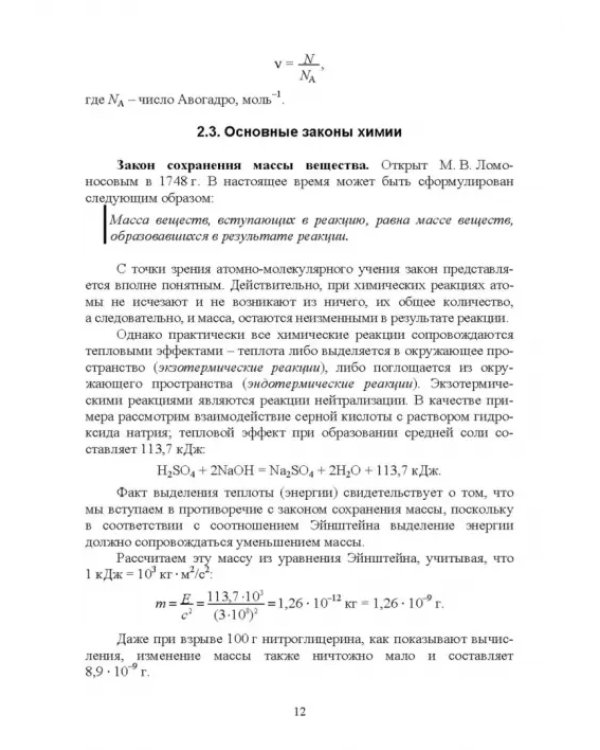 Основы неорганической химии. Учебник