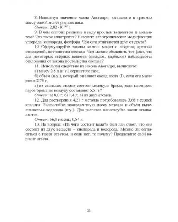 Основы неорганической химии. Учебник