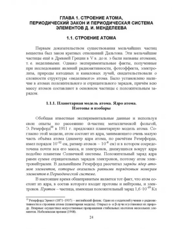 Основы неорганической химии. Учебник