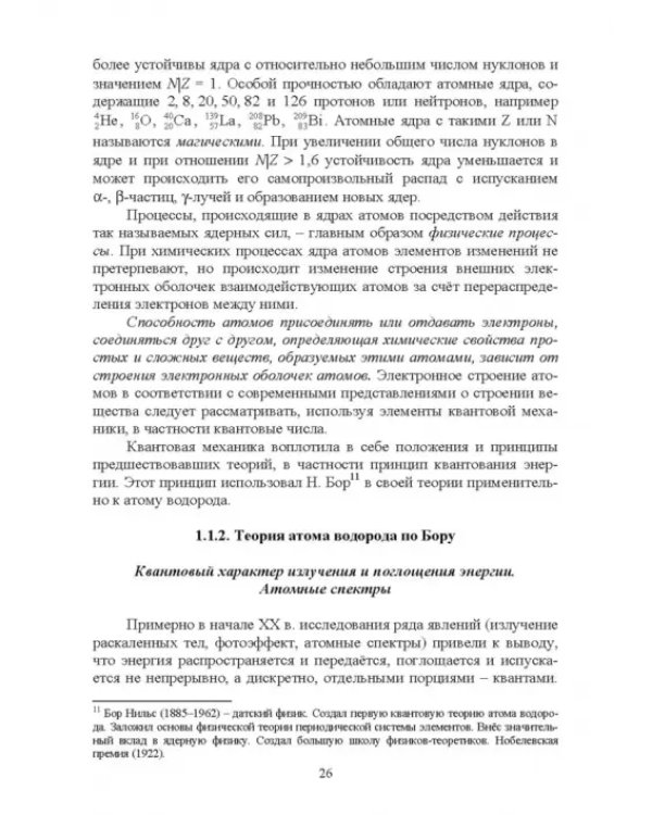 Основы неорганической химии. Учебник