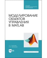 Моделирование объектов управления в MatLab. Учебное пособие