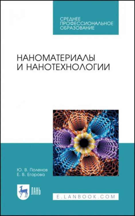 Среднее профессиональное образование Наноматериалы и нанотехнологии. Учебник
