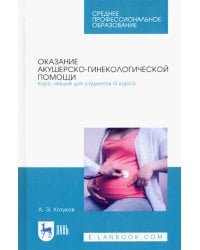 Оказание акушерско-гинекологической помощи. Курс лекций для студентов III курса