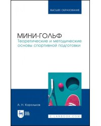 Мини-гольф. Теоретические и методические основы спортивной подготовки