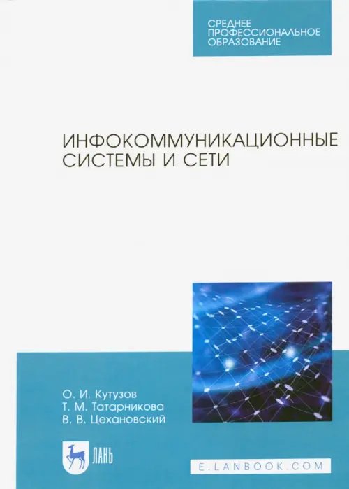 Компьютеры и программное обеспечение Инфокоммуникационные системы и сети. Учебник. СПО