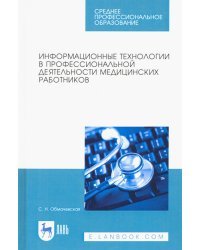 Информационные технологии в профессиональной деятельности медицинских работников