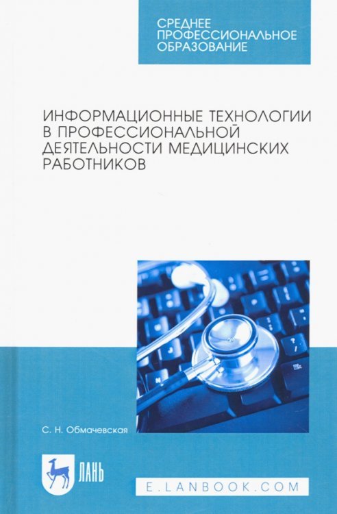 Среднее профессиональное образование Информационные технологии в профессиональной деятельности медицинских работников