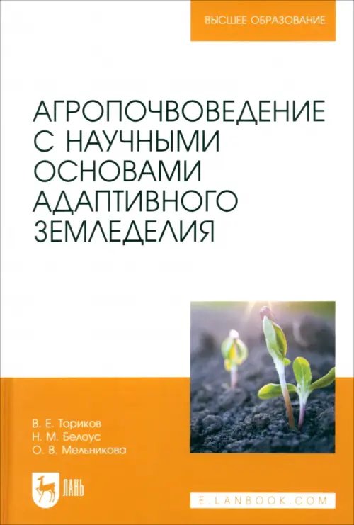 Высшее образование Агропочвоведение с научными основами адаптивного земледелия