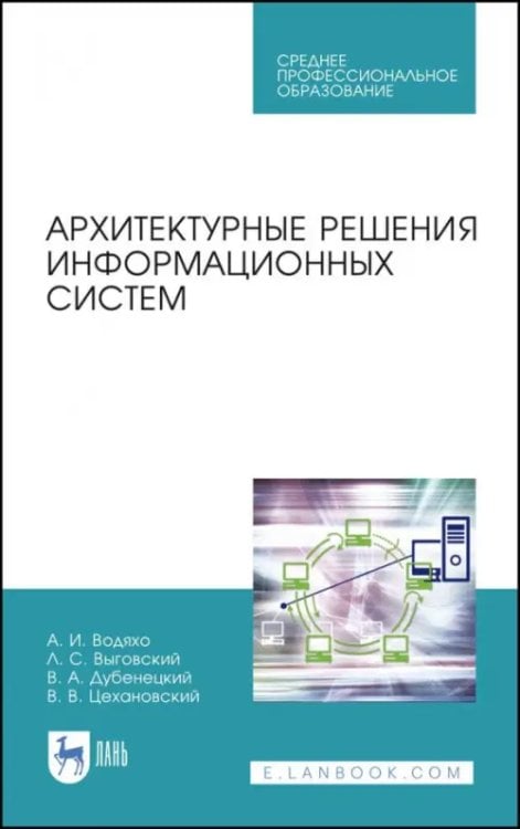 Среднее профессиональное образование Архитектурные решения информационных систем. Учебник