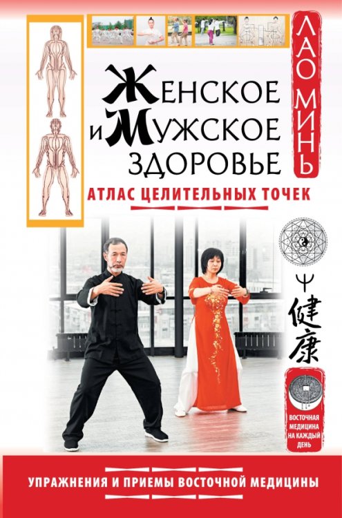 Восточная медицина на каждый день Женское и мужское здоровье. Атлас целительных точек. Упражнения и приемы восточной медицины