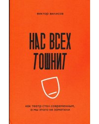 Нас всех тошнит. Как театр стал современным, а мы этого не заметили