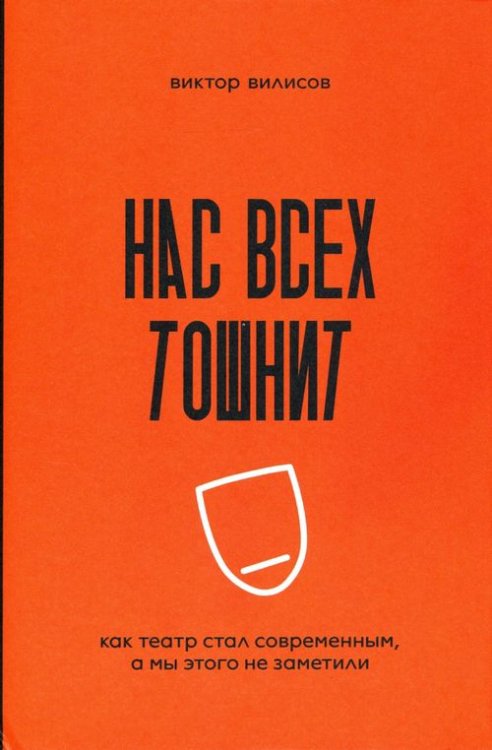 Нас всех тошнит. Как театр стал современным, а мы этого не заметили