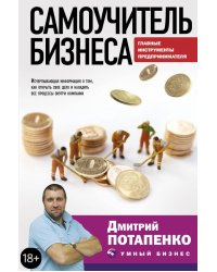 Самоучитель бизнеса. Главные инструменты предпринимателя