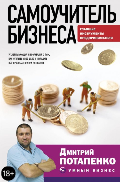 Умный бизнес Самоучитель бизнеса. Главные инструменты предпринимателя