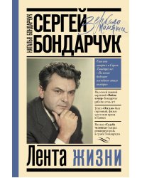 Сергей Бондарчук. Лента жизни