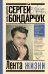 Сергей Бондарчук. Лента жизни