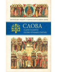 Слова в дни памяти особо чтимых святых. Книга седьмая. Ноябрь, декабрь