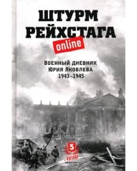 Штурм Рейхстага online. Военный дневник Ю.Яковлева