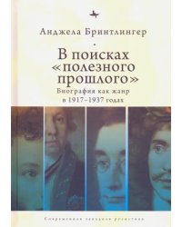 В поисках &quot;полезного прошлого&quot;. Биография как жанр в 1917-1937-х годах