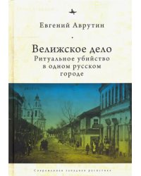 Велижское дело. Ритуальное убийство в одном русском городе