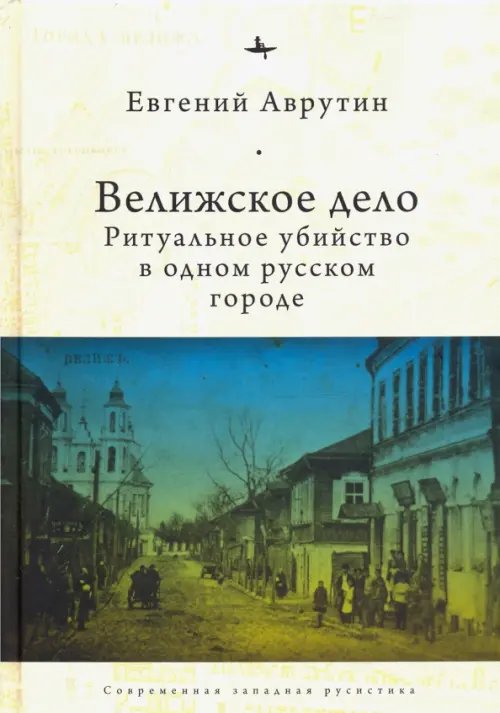 Современная западная русистика Велижское дело. Ритуальное убийство в одном русском городе