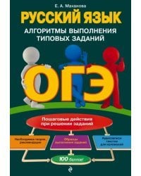ОГЭ. Русский язык. Алгоритмы выполнения типовых заданий