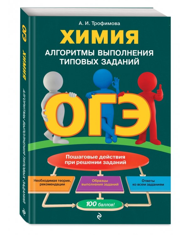 ОГЭ. Химия. Алгоритмы выполнения типовых заданий