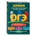ОГЭ. Алгоритмы выполнения типовых задач ОГЭ. Химия. Алгоритмы выполнения типовых заданий
