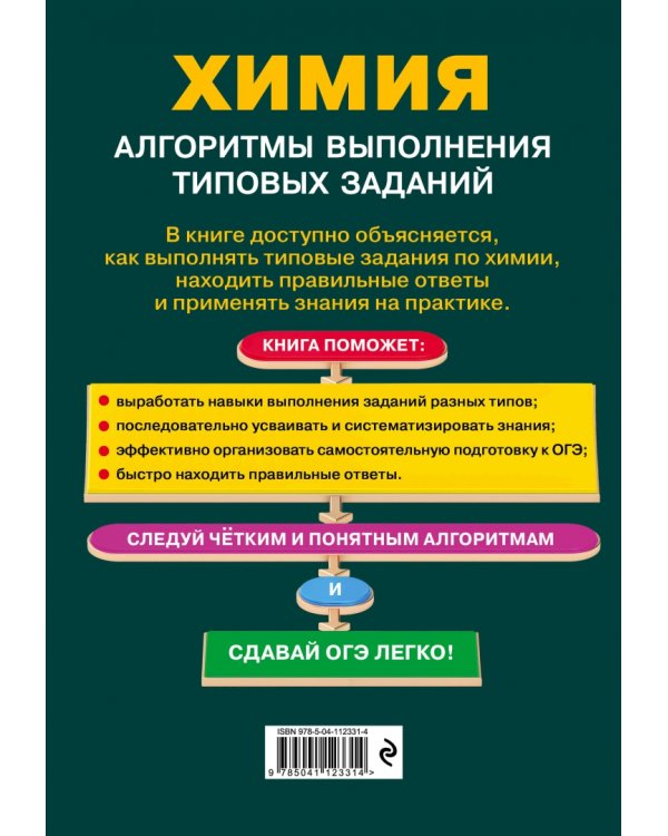 ОГЭ. Химия. Алгоритмы выполнения типовых заданий