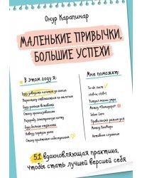 Маленькие привычки, большие успехи. 51 вдохновляющая практика, чтобы стать лучшей версией себя