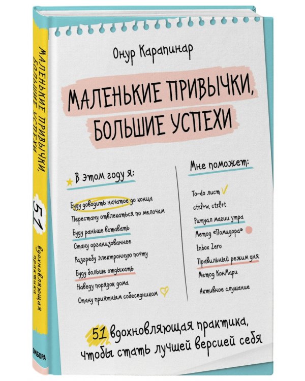 Маленькие привычки, большие успехи. 51 вдохновляющая практика, чтобы стать лучшей версией себя