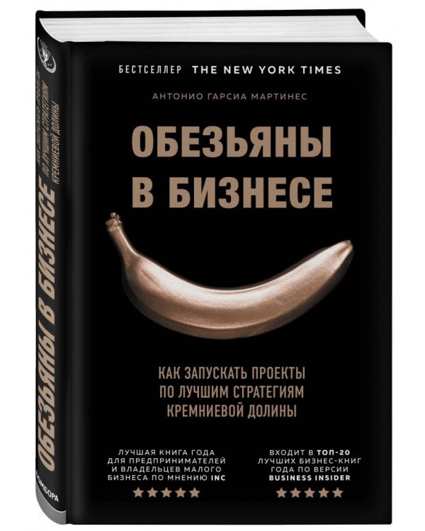 Обезьяны в бизнесе. Как запускать проекты по лучшим стратегиям Кремниевой долины