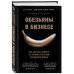 Top Business Awards Обезьяны в бизнесе. Как запускать проекты по лучшим стратегиям Кремниевой долины